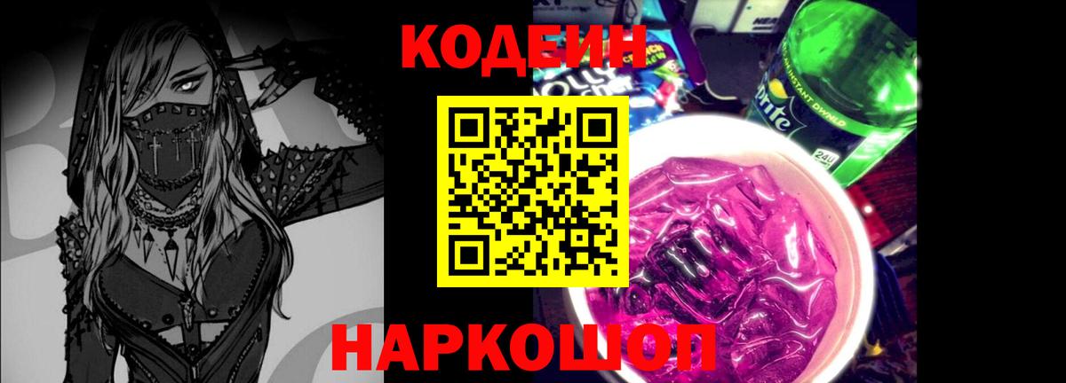 Кодеиновый сироп Lean Purple Drank Канаш