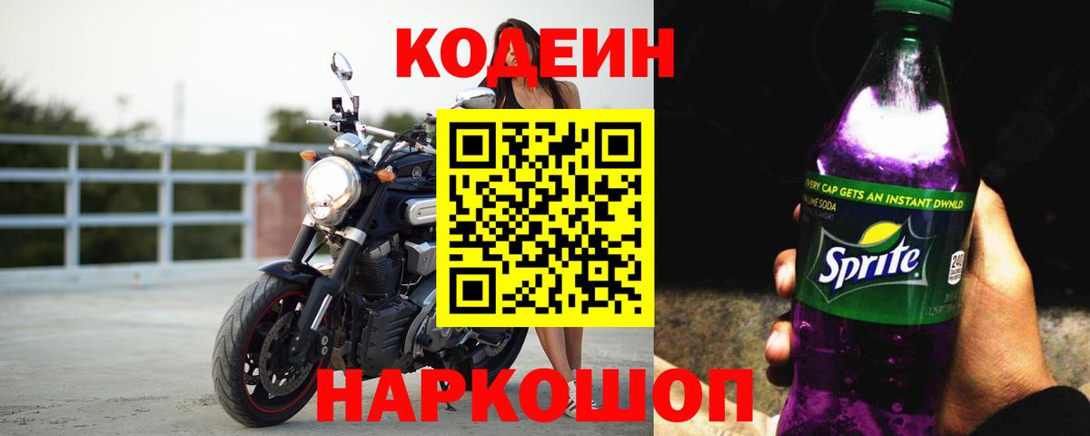 Кодеиновый сироп Lean Purple Drank  Кодеиновый сироп Lean Purple Drank  Канаш  Вход с VPN 